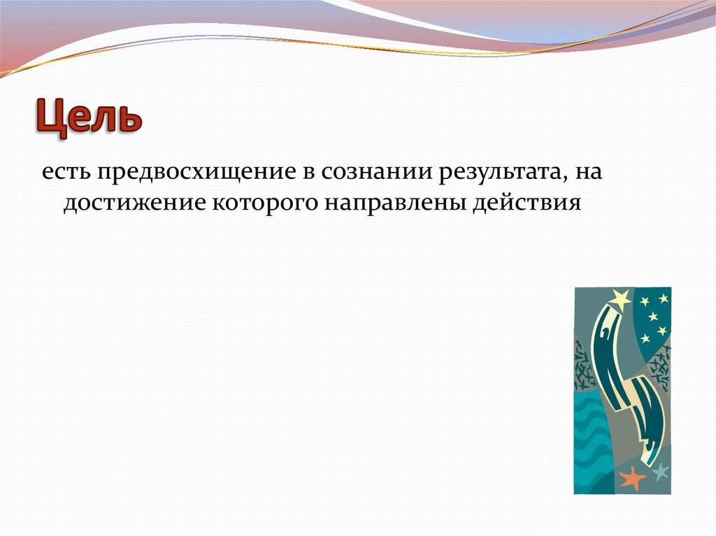 Результат на достижение которого направлена деятельность. Двадцать цель. Предвосхищение для презентации. Игры для предвосхищения результатов. Сознательное предвосхищение.