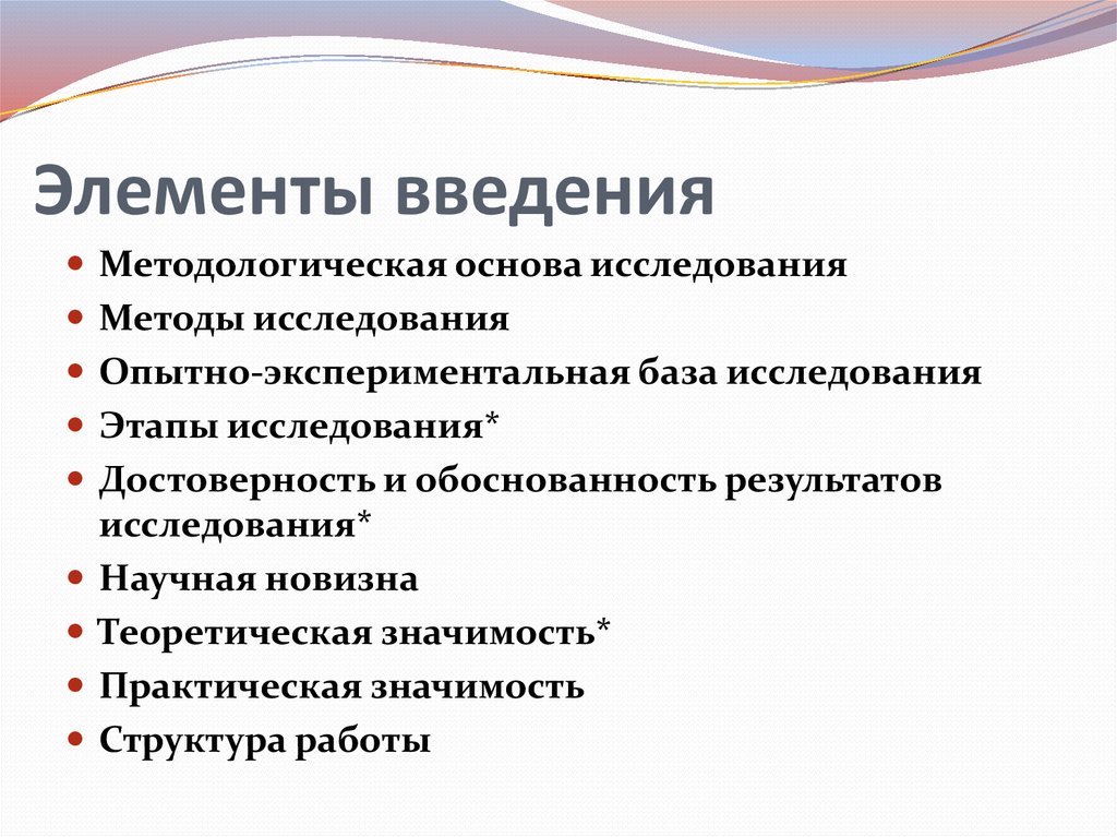 Обоснованность полученных результатов. Элементы введения. Структурные элементы введения. Элементы введения проекта. Перечислите основные элементы введения.