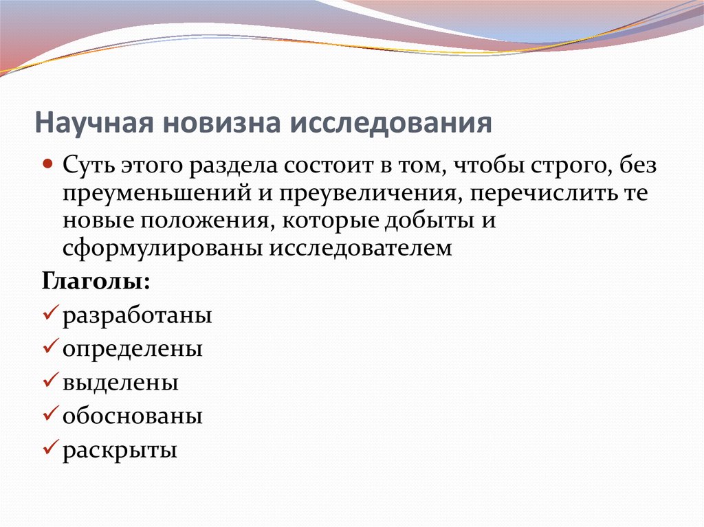 Научная новизна. Научная новизна исследования. Научная новизна исследования состоит в. Формулировка научной новизны исследования. Научная новизна исследовательской работы.