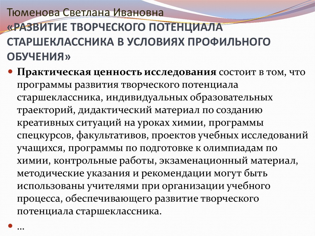 Оценка творческого потенциала. Тюменова Светлана Ивановна. Тюменовой Светланы Ивановны.