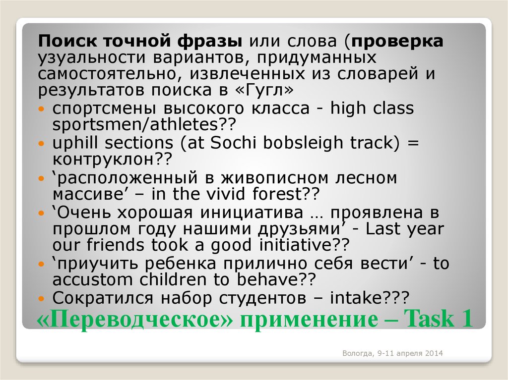 Поиск по точной фразе. УЗУАЛЬНОСТЬ это в лингвистике. УЗУАЛЬНОСТЬ И окказиональность.