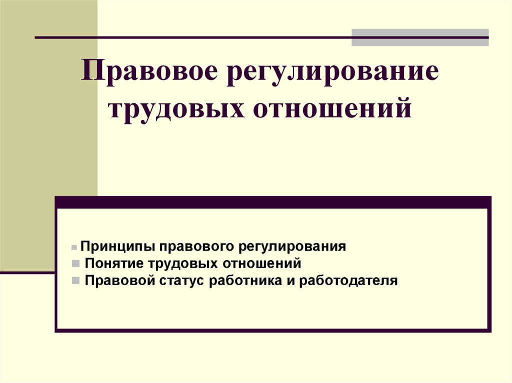 Правовое регулирование трудовых отношений план