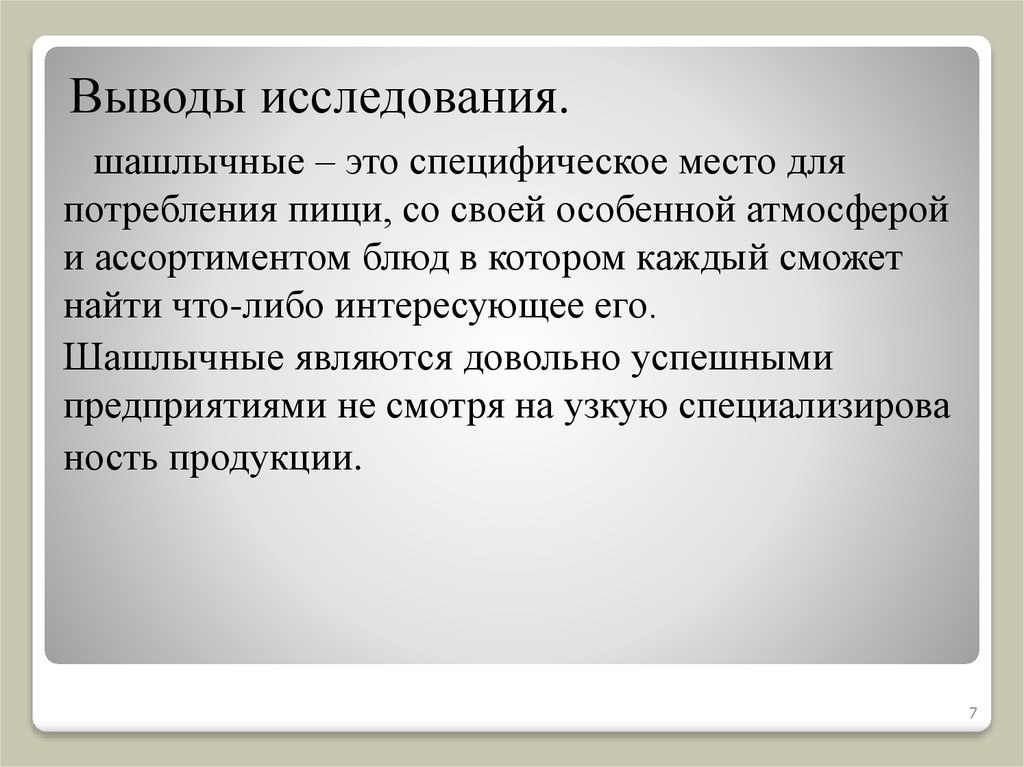 Вывод изучения. Выводы исследования. Выводы по исследованию. Актуальность исследования шашлычной. Вывод потребление.