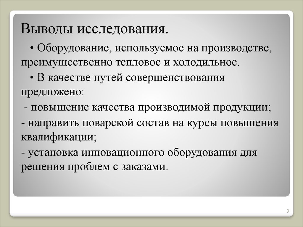 Выводы исследования. Опрос заключение. Вывод опроса. Заключение исследования.