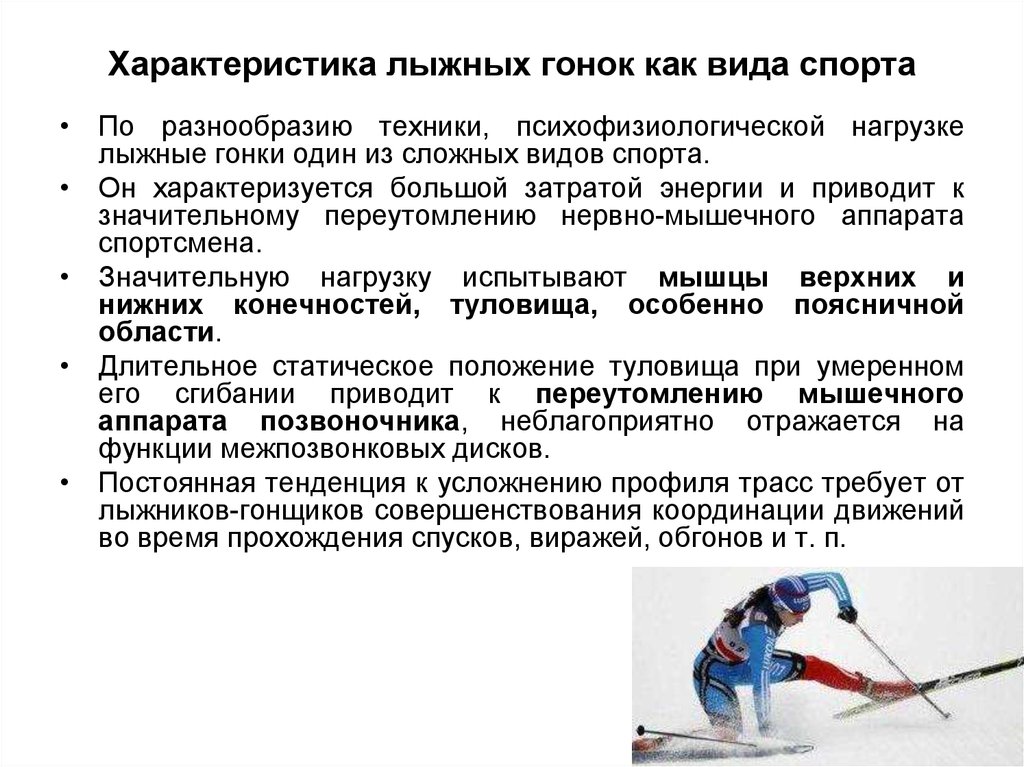 Характеристика лыжных гонок как вида спорта
