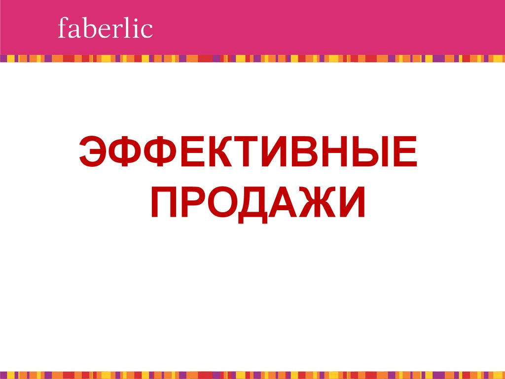 Эффективные продажи - презентация онлайн