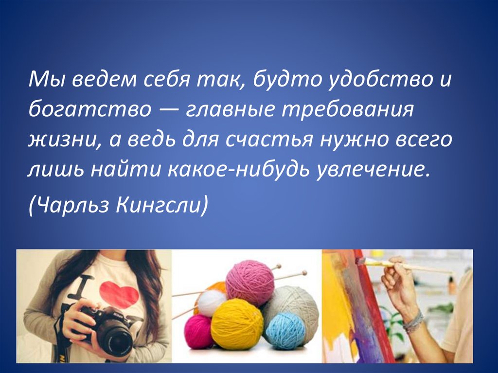 Требования жизни. Каждому человеку нужно какое нибудь хобби. Жизнь для человека самое главное богатство и счастье тест. Когда хобби приносит удовольствие человеку статусы. Игра польза или удовольствие презентация.