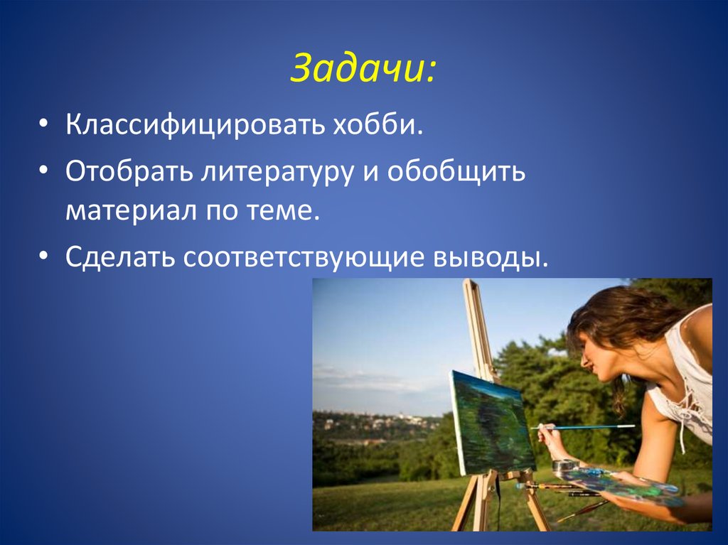 Сделайте соответствующие выводы. Что приносит хобби человеку. Что приносит удовольствие человеку. Игра польза или удовольствие презентация. Как написать что хобби приносит удовольствие.