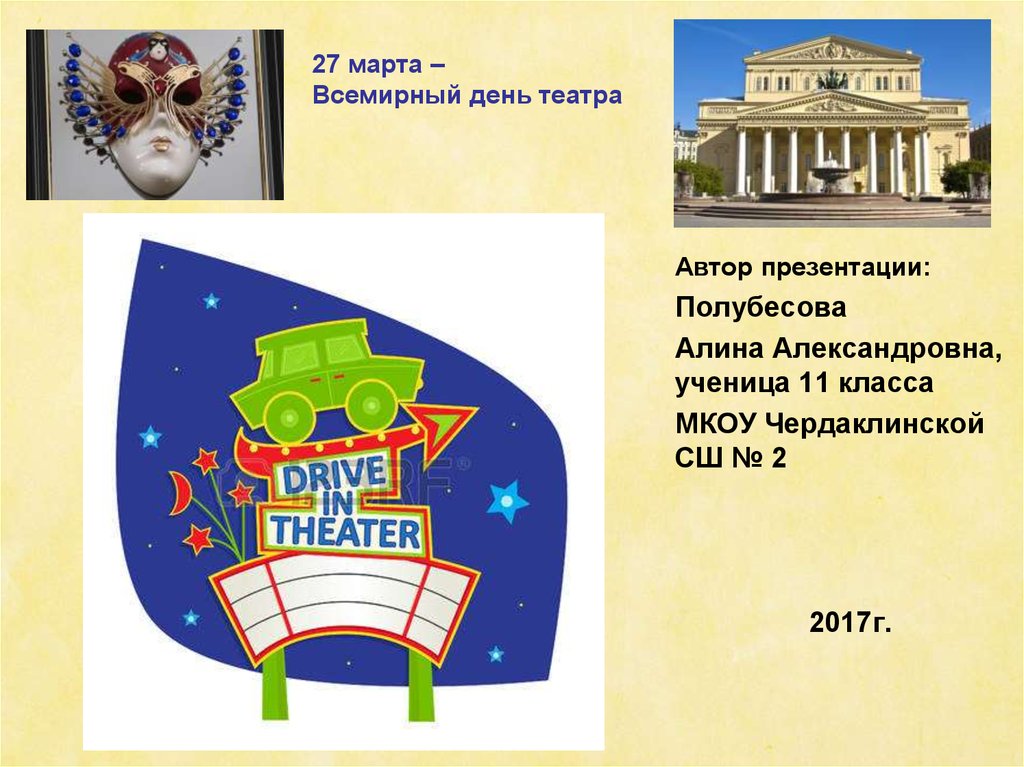 большой театр москва 2 класс. театр автор 4 буквы. партер мариинского театра схема. театр автор 4 буквы. музыкальный театр презентация.