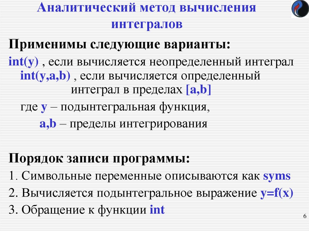 Вычисление интеграла аналитическим способом. Методы вычисления неопределенного интеграла. Методы вычислений. Аналитический метод расчета интеграла.