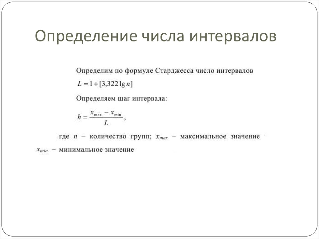 Количество интервалов. Определить количество интервалов. Как определить число интервалов. Определим количество интервалов. Как определить шаг интервала.