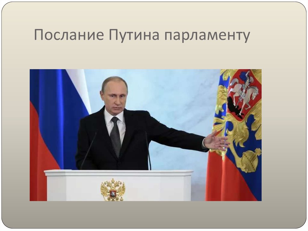 Послание Путина парламенту