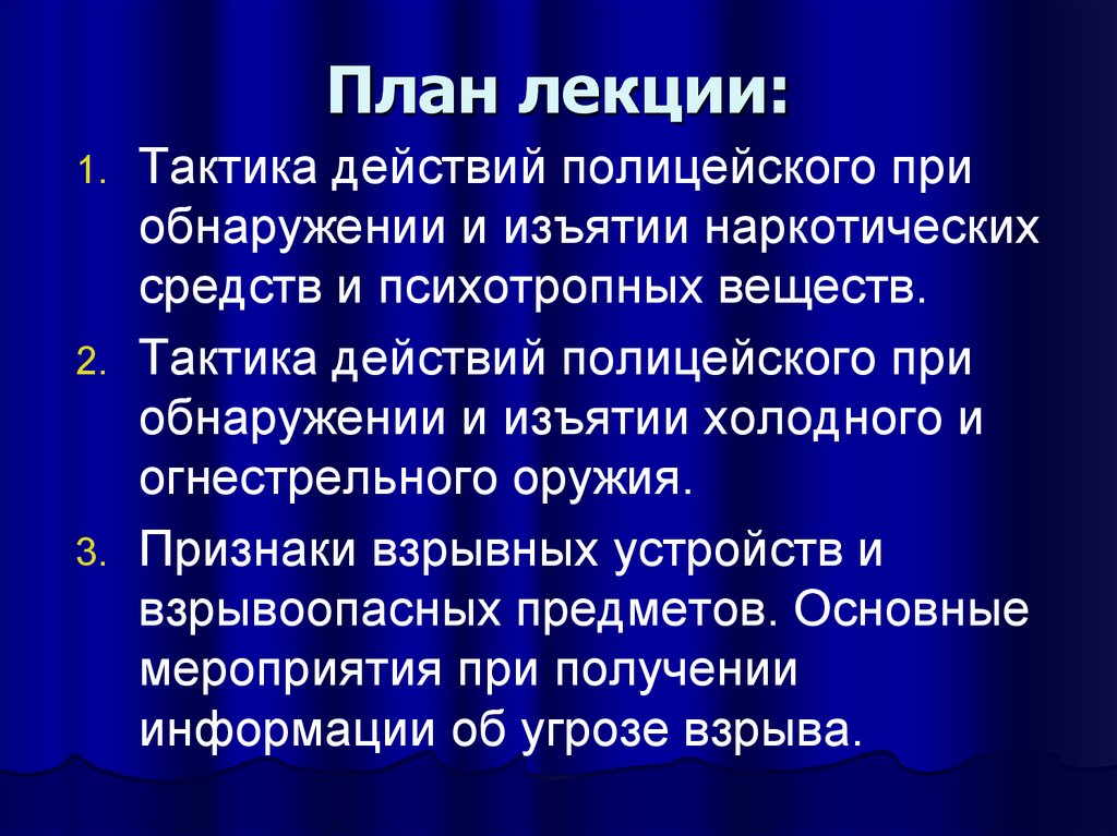 Тактика поведения. План действия полиции. Порядок изъятия и фиксации холодного оружия. Действия при обнаружении наркотиков. Обнаружения фиксация и изъятия оружия.