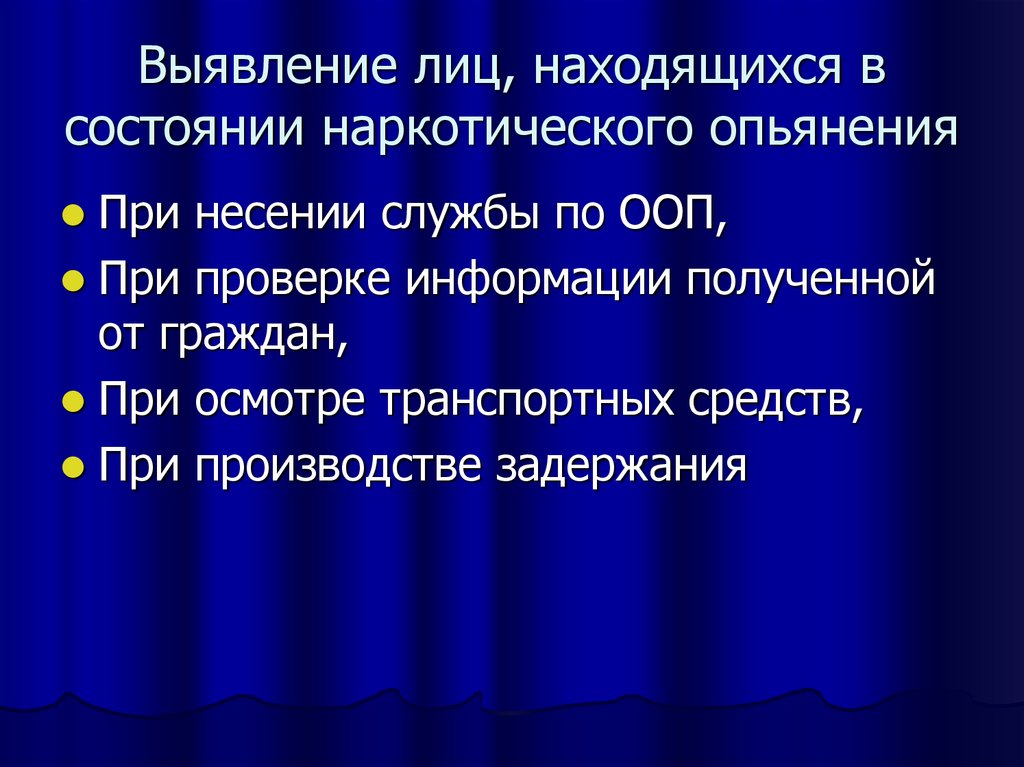 При выявлении лиц