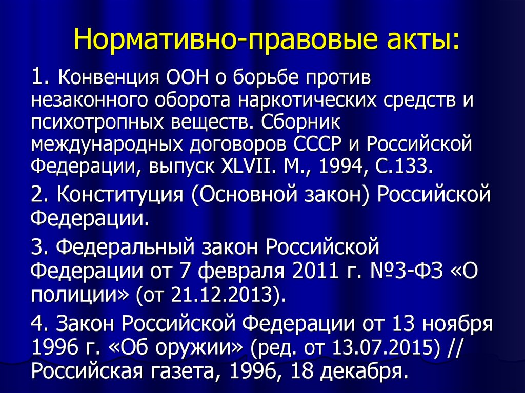 3 международно правовые акты. Конвенция о психотропных веществах. Конвенция ООН О борьбе против наркотических веществ. Конвенция о психотропных веществах 1971. Конвенция 1988 года о борьбе против незаконного оборота.