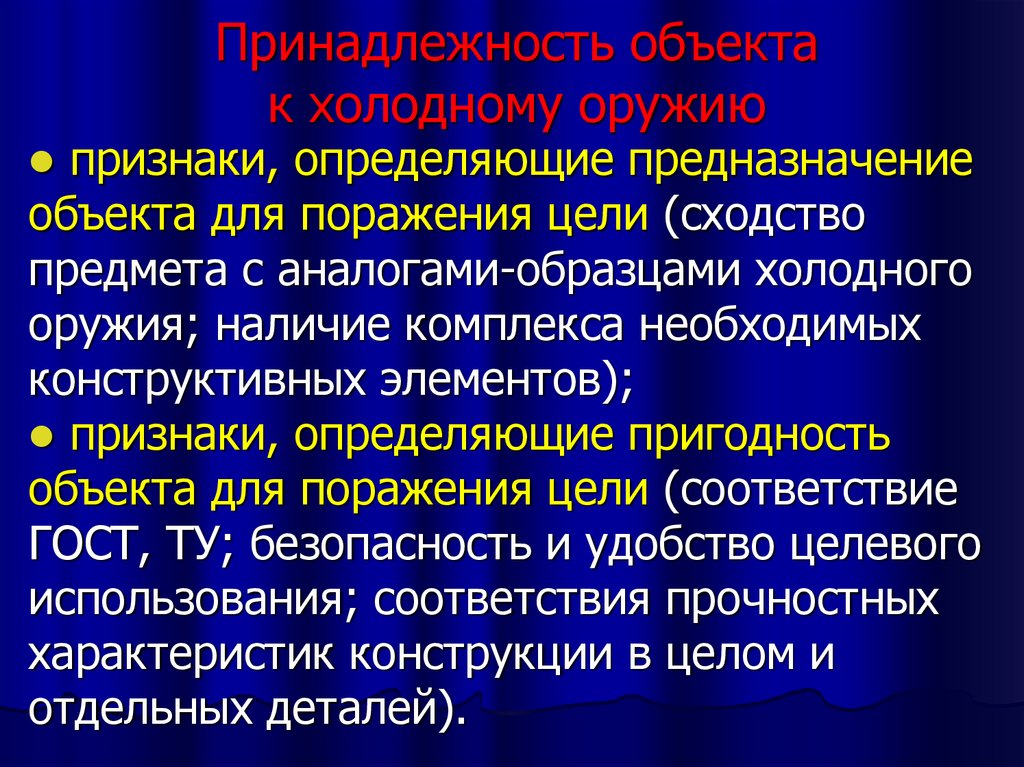 Принадлежность объектов. Критерии определяющие принадлежность предмета к холодному оружию. Принадлежность объекта это. Что такое территориальная принадлежность объекта. Признак пригодности объекта.