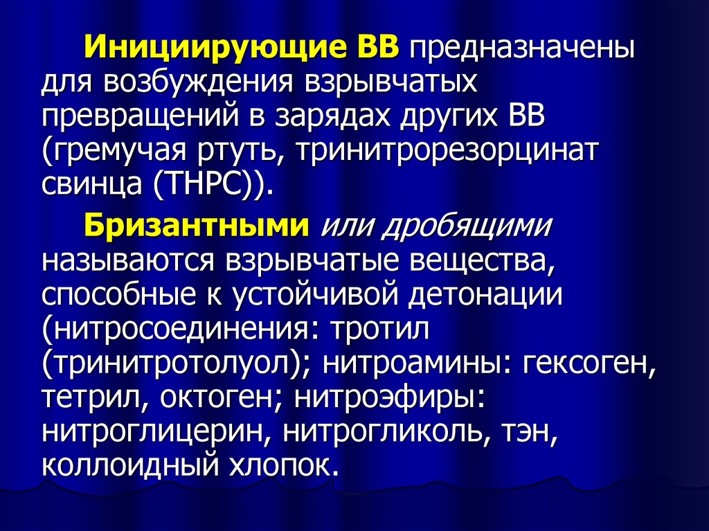 Инициировать это простыми словами. Характеристика инициирующих ВВ. Инициирующие азрывчатые вещ.