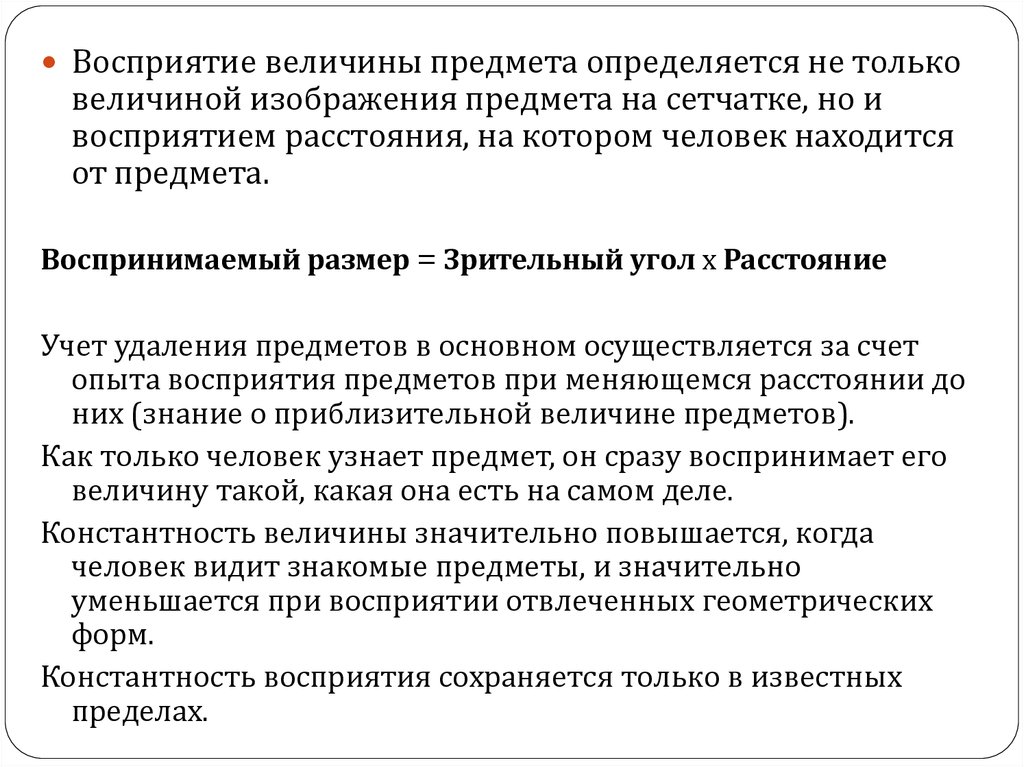 Восприятие предметов