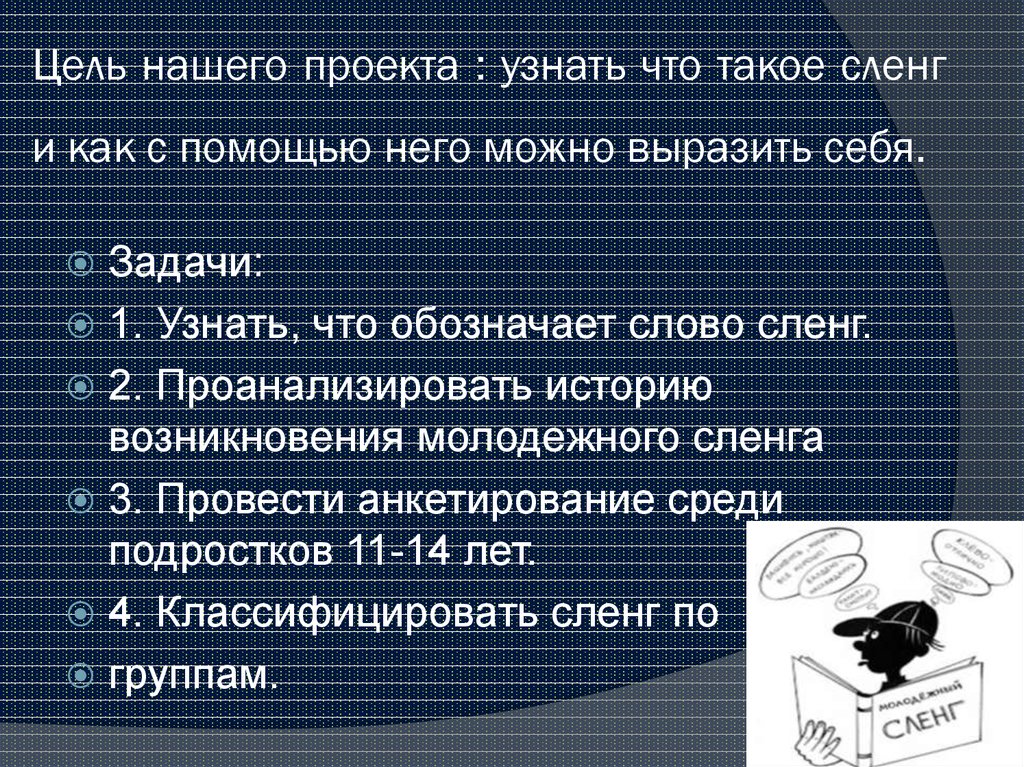 Что обозначает жаргон. Молодежный сленг примеры. Цель сленга. Современный сленг молодежи. Современные сленговые выражения.