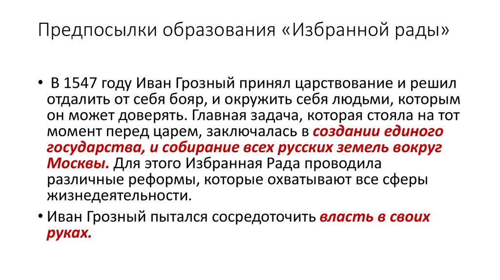 Избранная цель. Причины формирования избранной рады. Причины создания избранной рады при Иване Грозном. Причины создания избранной рады. Причины появления избранной рады при Иване 4.