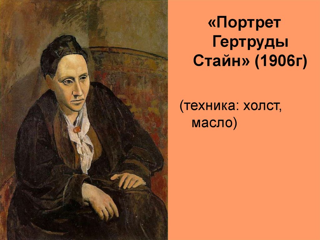 Пикассо гертруда стайн картина