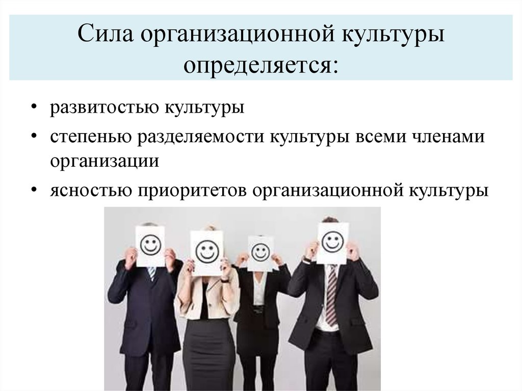 Сила руководителя. Сила организационной культуры определяется. Культура силы в организации. Сильная организационная культура. Сила организационной культуры определяется следующими моментами.