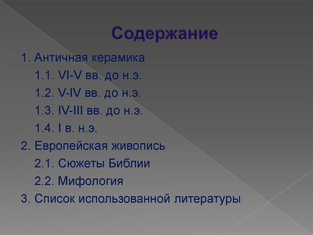 Содержание