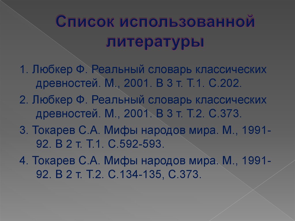 Список использованной литературы