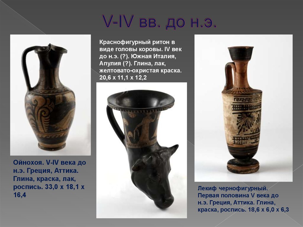 V-IV вв. до н.э.