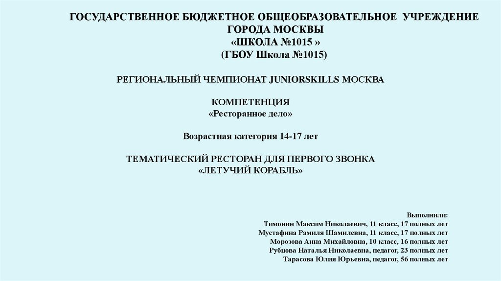 Государственное бюджетное учреждение города москвы. Полное Наименование ГБОУ. Полное название ГБОУ СОШ. Шапка положения государственного казенного учреждения. ГБОУ СОШ Ленинская СОШ минобр.