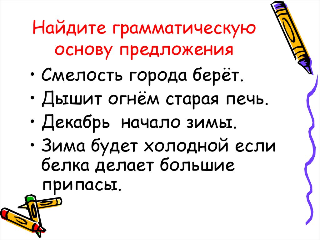 Задание 2 грамматическая основа предложения. Найдите грамматическую основу предложения. Упражнение на нахождение грамматической основы. Нахождение основы предложения. Нахождение грамматических основ в предложениях.