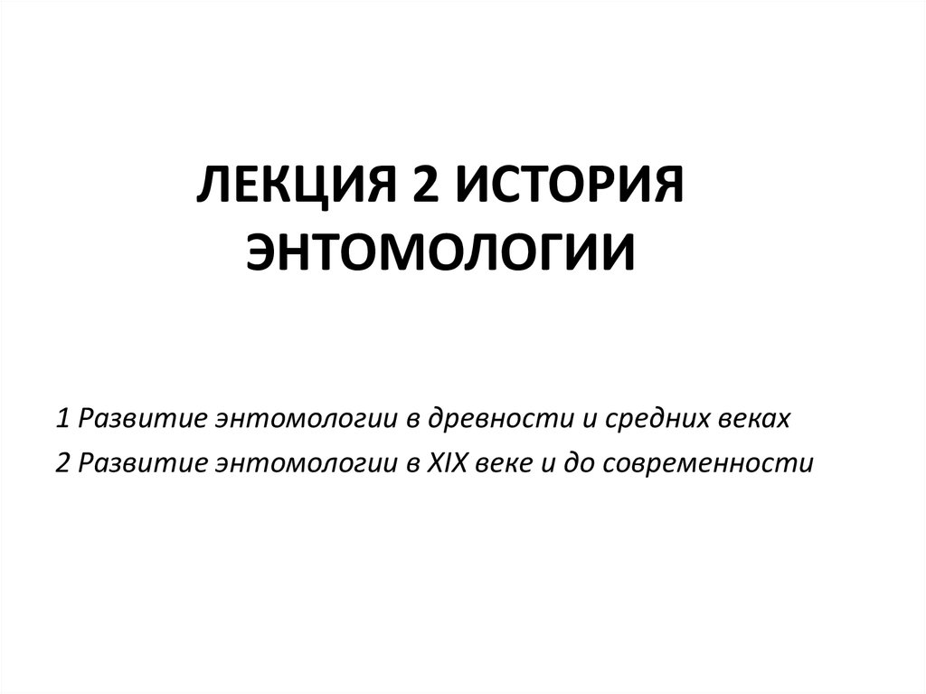 История энтомологии - презентация онлайн