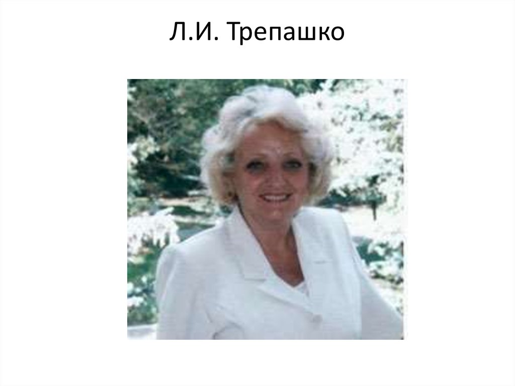 Л.И. Трепашко