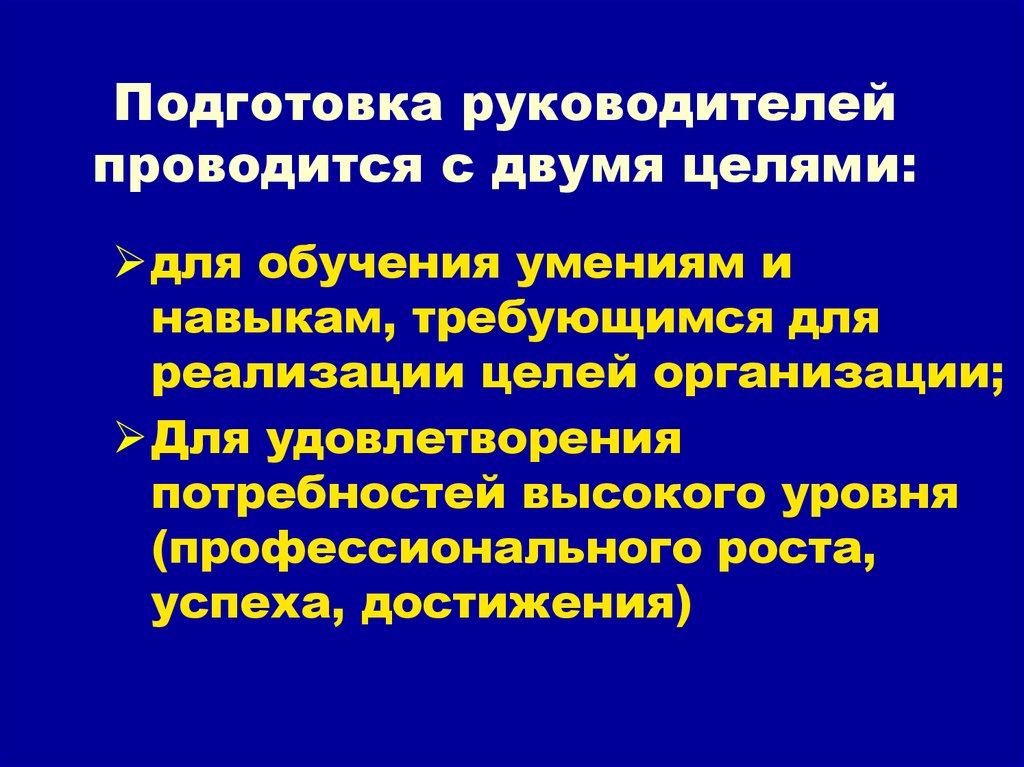 Подготовка руководства. Цели подготовки руководителей. . Готовность руководства.