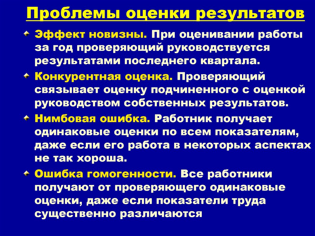 Отдельная оценка. Проблема в оценках результатов. Эффект новизны. Оценка новизны проблемы это. Оценка проблемной работы.