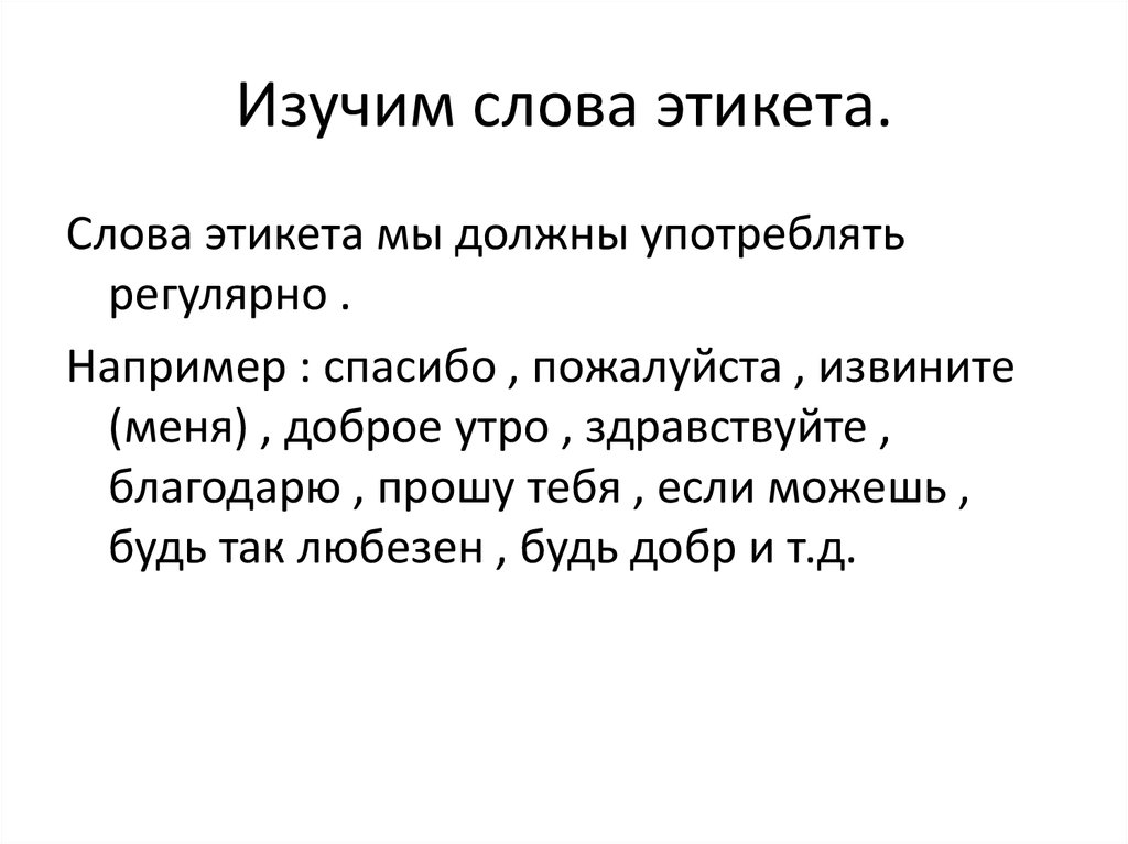 Слова этикета. Этикетные слова и выражения. Этикетные слова примеры. Слова этикета в русском.