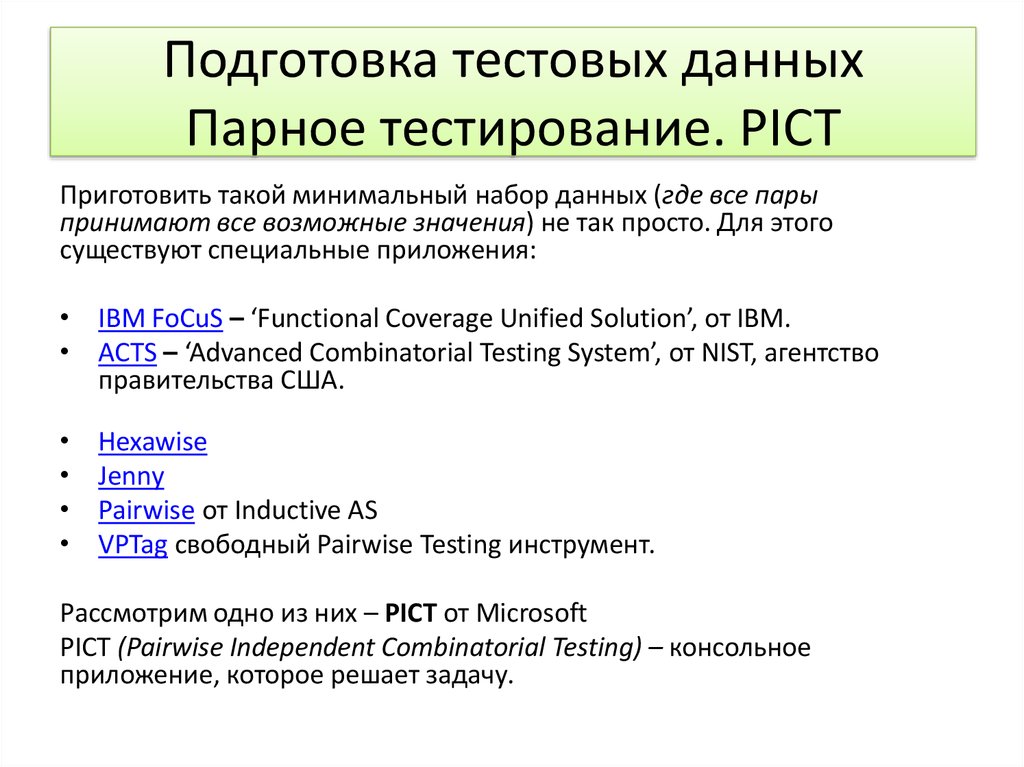 Парные тесты. Тестовые данные. Тестовые данные в тестировании это. Основные виды тестовых данных. Парное тестирование.