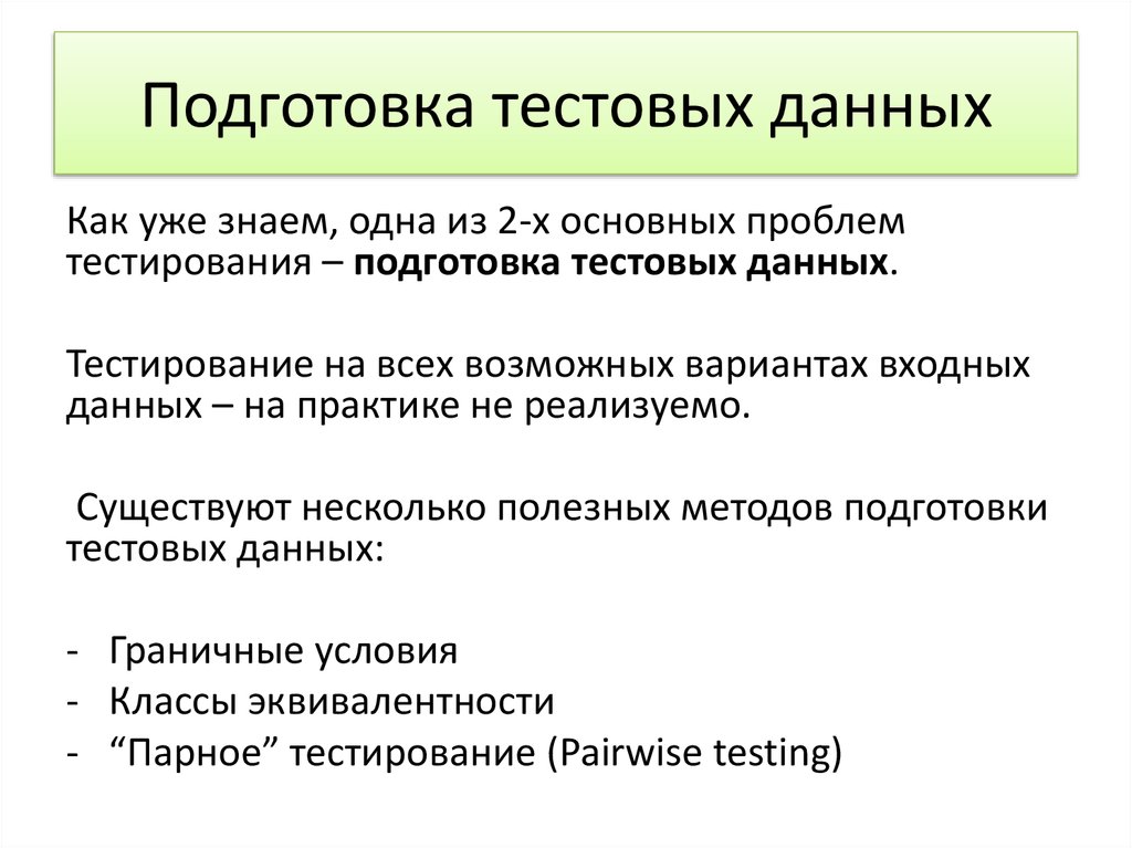 1 тестирование данных