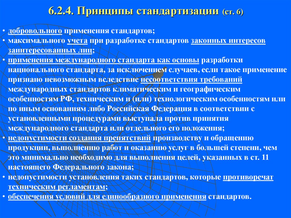 Продукции выполнения работ оказания. Многократное применение стандартов это. Принципы национальных стандартов. Принципы разработки стандартов. Добровольное и многократное применение стандартов.