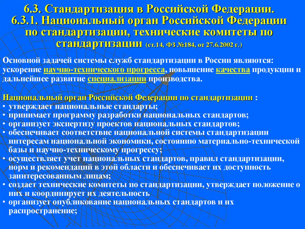 Национальный технический комитет. Службы по стандартизации. Стандартизация в Российской Федерации. Органы и службы по стандартизации в РФ. Национальные органы стандартизации.