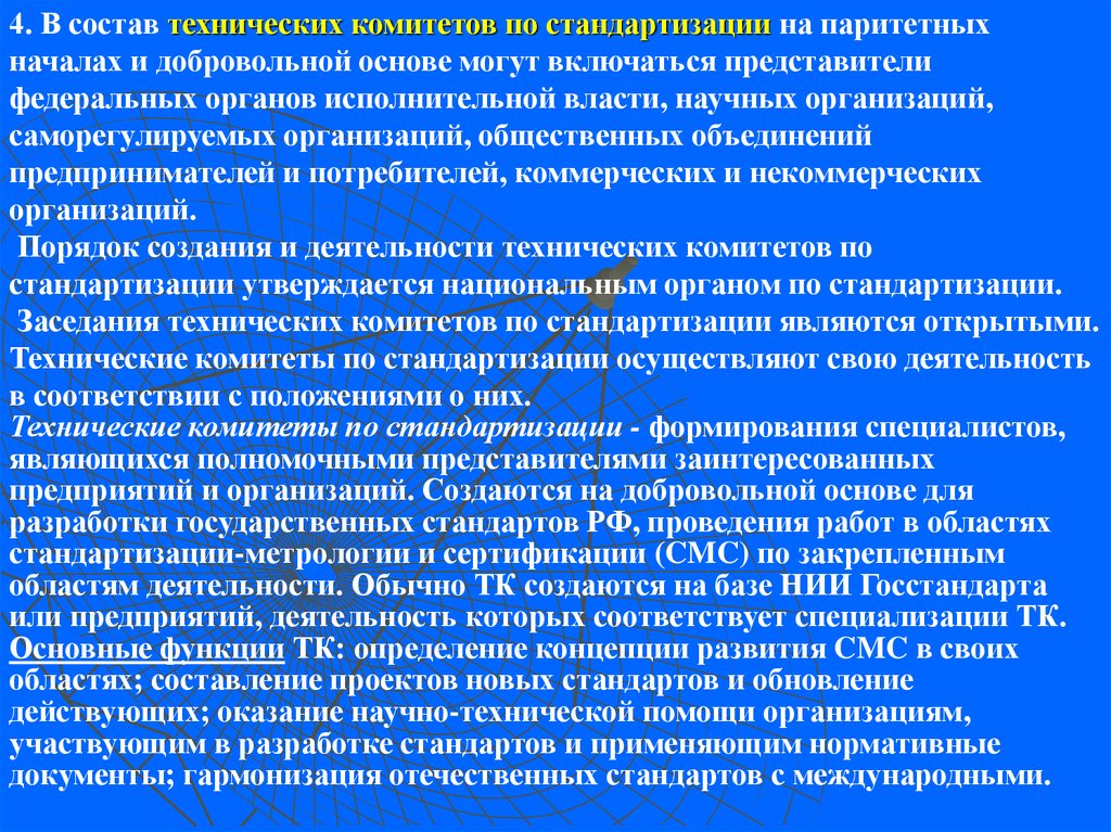 На добровольной основе. Состав технического комитета по стандартизации. Добровольная основа. Унификации органов исполнительной власти. Представитель власти научная статья.