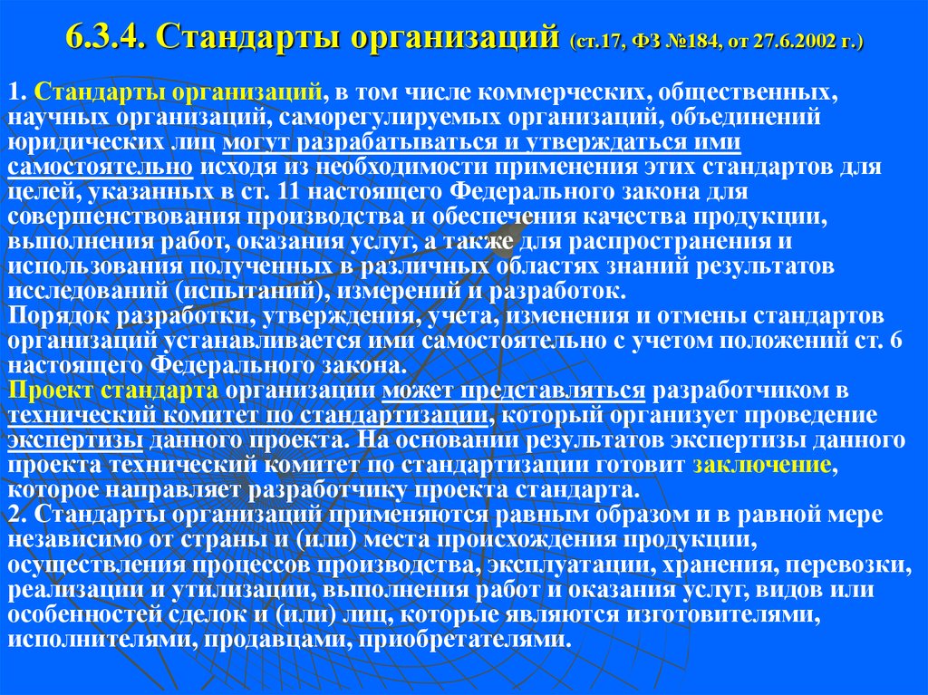 Ст предприятием. Проект стандарта организации. Отмена стандарта. Стандарты общественных объединений. Кем могут разрабатываться и утверждаться стандарты организации.