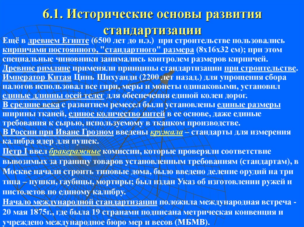 Основы исторического развития. Основы развития стандартизации. История возникновения и развития стандартизации. Исторические примеры стандартизации. История развития стандартизации метрологии.