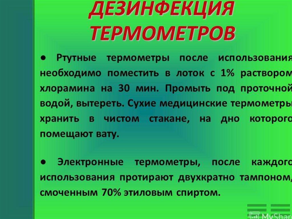 При круглосуточной работе организации термометрия проводится. Дезинфекция ртутных термометров алгоритм. Дезинфекция медицинского термометра алгоритм. Алгоритм дезинфекции термометров. Как проводится дезинфекция термометров.