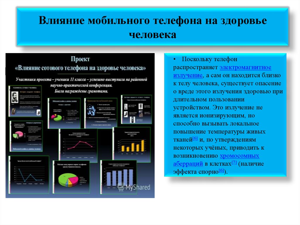 Влияние сотового телефона на здоровье человека проект