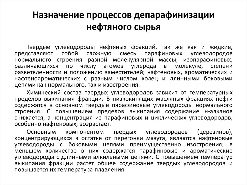 Назначение процесса. Назначение процесса депарафинизации масел. Процессы депарафинизации нефтяного сырья. Назначение установки депарафинизации. Депарафинизации нефтепродуктов.