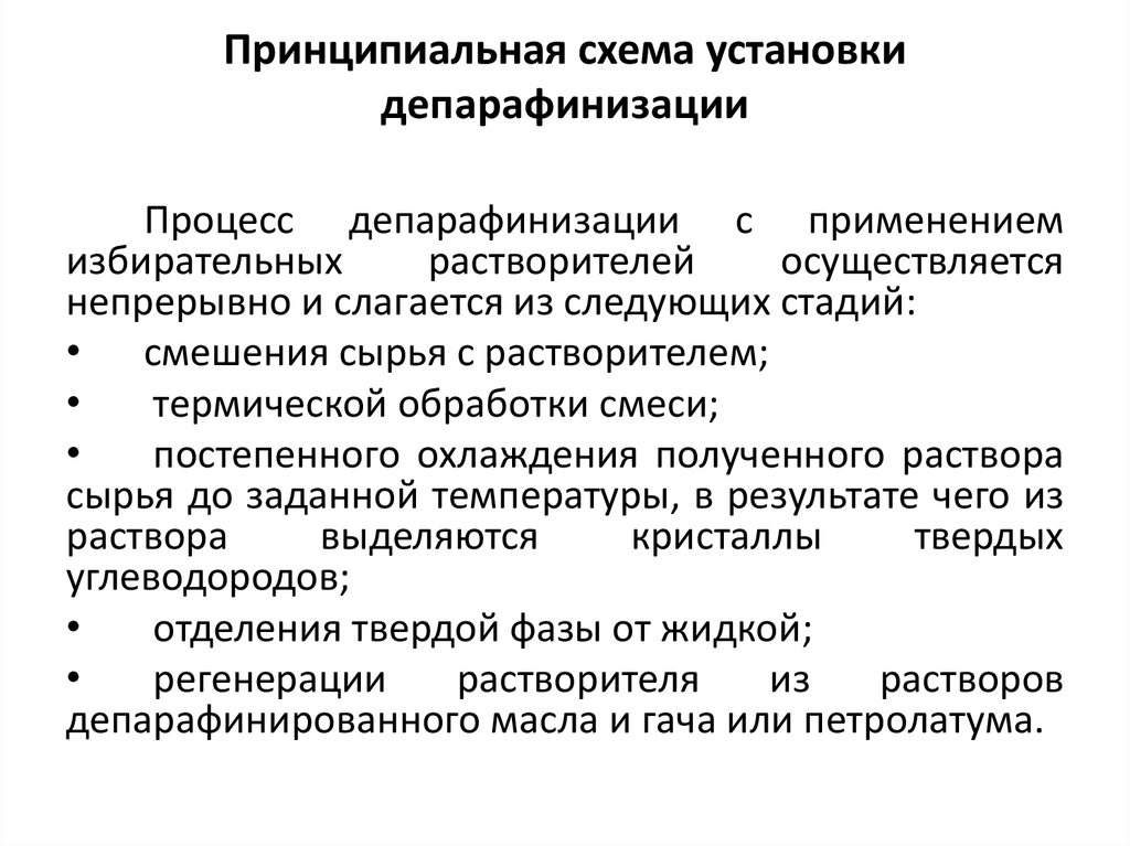 Принципиальная схема установки депарафинизации