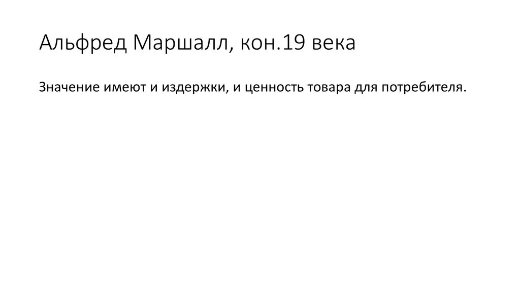 Альфред Маршалл, кон.19 века