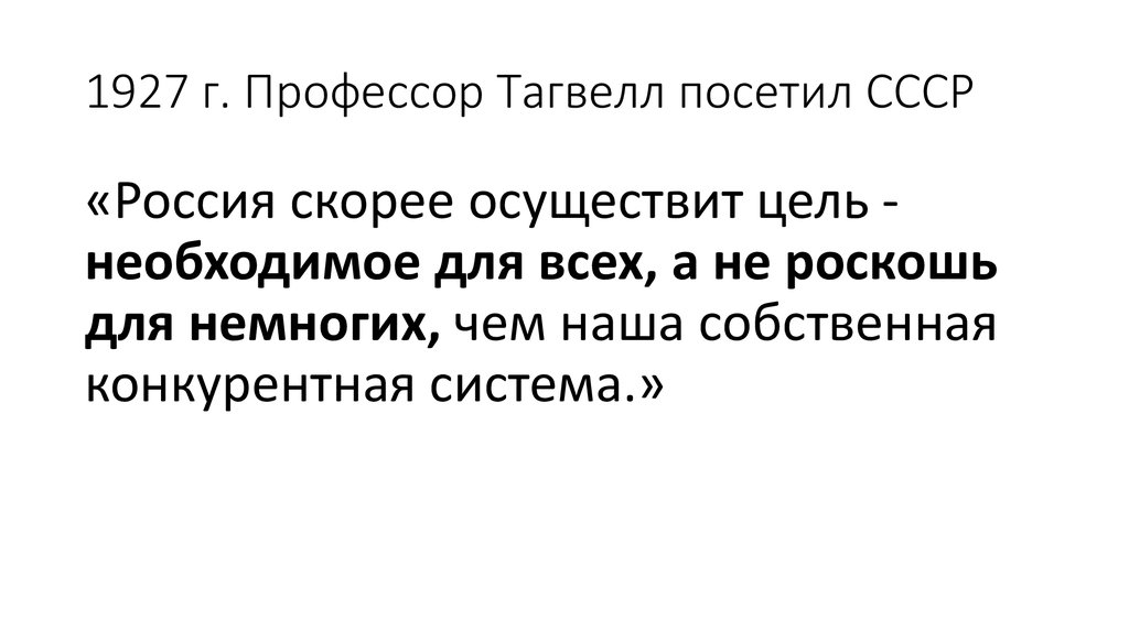1927 г. Профессор Тагвелл посетил СССР