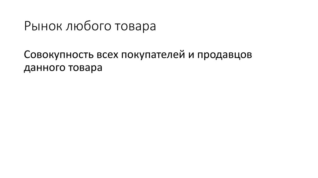 Рынок любого товара